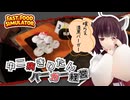 【Fast Food Simulator】作ったバーガー全て廃棄する事になったエターナルきりたん#1【ボイスロイド実況】