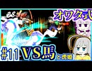 【HP1】貧弱剣豪ゆかり #11【朧村正】【死狂】【オワタ式】【VOICEROID実況】【結月ゆかり&紲星あかり】