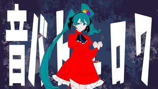 音MADバトルロワイアル