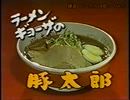 高知県のラーメンチェーン、「豚太郎」のフレーズと台詞歌ってみた。【ローカルCM歌ってみた】