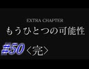 【FF15】もうひとつの可能性の世界！#50＜完結＞【初見実況】