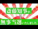 斎藤知事おめでとう！　でも維新とマスゴミの取り込みに注意　　斎藤と立花の大勝利が悔しくて仕方が無いボロ負け犬アンチが、必死になって話題を逸らそうとする動画です