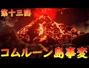 【弦巻マキ】“難易度ロマンシングなサイコロの旅”第十三回　～コムルーン島事変～【ボイロ実況】