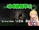 【地球防衛軍６】INFERNO初プレイいんしばレンジャーPart59【VOICEROID実況】