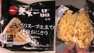 ローソンの天下一品監修のこってりスープ仕立ての炒飯おにぎりを食べました。　#ローソン　#天下一品　#炒飯　#おにぎり　#onigiri　#Riceballs