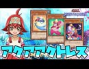 【対戦】アクアアクトレスデッキの構築と回し方【遊戯王マスターデュエル-Yu-Gi-Oh! Master Duel】