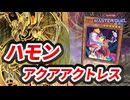 【対戦】《降雷皇ハモン》軸アクアアクトレス対戦動画【遊戯王マスターデュエル-Yu-Gi-Oh! Master Duel】