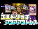 【対戦】エルドリッチアクアアクトレス対戦動画【遊戯王マスターデュエル-Yu-Gi-Oh! Master Duel】
