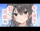 あなたの事が大好きな年上彼女の、包容力たっぷり甘やかし耳舐めたいむ♥