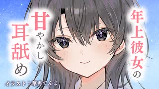 あなたの事が大好きな年上彼女の、包容力たっぷり甘やかし耳舐めたいむ♥