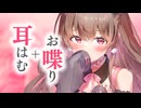 前半ひそひそお喋り＋後半しっとり耳はむ♥まったりな夜にしてね。