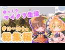 【Minecraft】ゆっくりマイクラ生活　総集編＃13~20【ゆっくり実況】