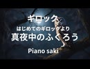 ギロック　真夜中のふくろう　ピアノ演奏