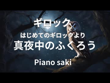 ギロック　真夜中のふくろう　ピアノ演奏