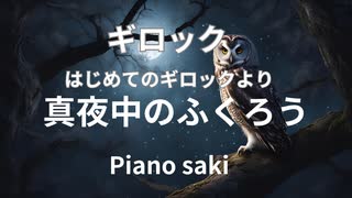 ギロック　真夜中のふくろう　ピアノ演奏