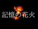 記憶の花火　クリオネリマキナfeat.知声