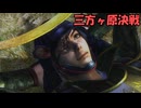 【戦国無双２】沙霧が無双演武をプレイするようです＃１６