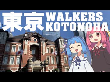 【VOICEROID旅行】TOKYO WALKERS KOTONOHA【徒歩旅行祭2024】