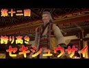 【弦巻マキ】“難易度ロマンシングなサイコロの旅”第十二回　～誇り高きセキシュウサイ～【ボイロ実況】