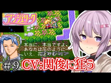 【アンジェリーク】君が全てを変える王になる #9【VOICEROID実況】