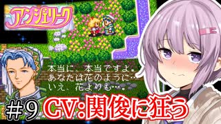 【アンジェリーク】君が全てを変える王になる #9【VOICEROID実況】