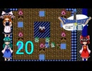 ゆっくりによるレトロゲーム実況FC版ドラゴンクエストⅢpart20(３人旅)