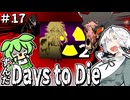 ずんだ Days to Die ＃17【7 Days to Die】