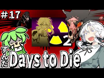 ずんだ Days to Die ＃17【7 Days to Die】