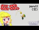ゼルダゆかりの借り物生活　part23（完）【ゼルダの伝説知恵のかりもの】