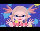 【二次創作】うぱるぱ / 楽趣味 feat.初音ミク 【Splatoon】【非公式】