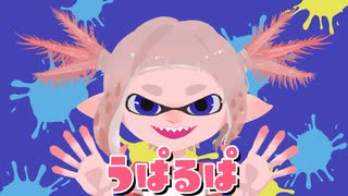 【二次創作】うぱるぱ / 楽趣味 feat.初音ミク 【Splatoon】【非公式】