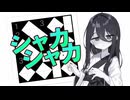 シャカシャカ【中国うさぎ VOICEVOX 解説】