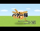 バター猫 feat.初音ミク