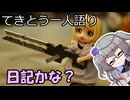 てきとう一人語り　＃３３７