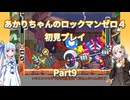 【ロックマンゼロ４】【ボイロ実況】あかりちゃんのロックマンゼロ４初見プレイ Part9 ミノ・マグナクスステージ