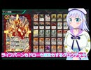 ライフバーンもある速攻グロウデッキ、バトクロ実況１1ボイスロイド解説