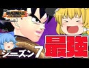 【ゆっくり実況】これが最強の姿だ！そのままでも最強なザマス&ゴクウブラックだったが【天才チルノの珍ドラゴンボール ザ ブレイカーズ】Part359