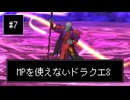 【DQ8】【ゆっくり実況】（レベルを上げずに）物理で殴るドラクエ8#7