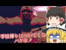 【日本語字幕付】学校の帰り道についてくるバケモノ【ホラーゲーム】【Pretend it's not There】【ゆっくり実況】