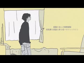 春が降る部屋/伊神海月feat.可不