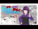 【#Corekeeper】ナツとOdenがゆくCOREKEEPER　その１７