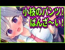【コイバナ恋愛】27　童貞のコスパ良すぎるパンツイベント