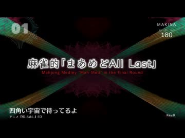 【麻雀メドレー】麻雀的「まあめどAll Last」