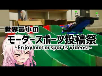 代打いあちゃん「ミニ四駆に挑戦する」