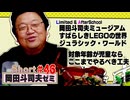 ショートゼミ#46 すばらしきLEGOの世界 ジュラシック・ワールド T-レックスが大あばれ