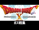 [実況]「ドラゴンクエストX・オフライン（PS4）」ボス戦コレクション 5つの種族編まで（スマホ撮影）