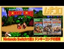Nintendo Switchで遊ぶ ドンキーコングの冒険【日本人の反応】