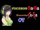 【ロマンシングサガ１】VOICEROID SaGa#07【VOICEROID遊劇場】