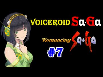 【ロマンシングサガ１】VOICEROID SaGa#07【VOICEROID遊劇場】