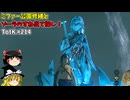 【ゆっくり実況】初めてのティアーズオブザキングダム！ part214 【ティアーズオブザキングダム】